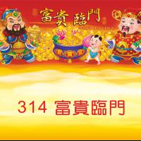 314-富貴臨門