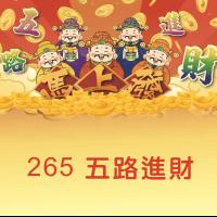265-五路進財
