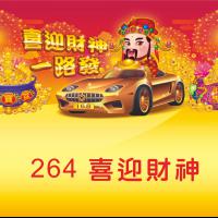 264-喜迎財神