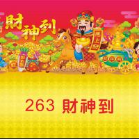 263-財神到