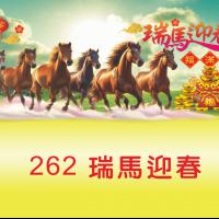 262-瑞馬迎春