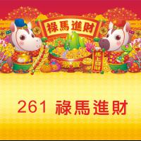261-祿馬進財