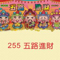255-五路進財