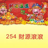 254-財源滾滾