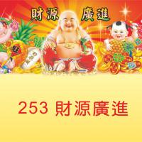 253-財源廣進