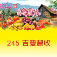 245-吉慶豐收