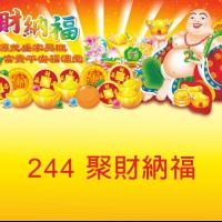 244-聚財納福