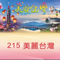 215-美麗台灣