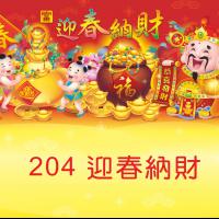 204-迎春納財