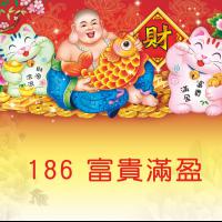 186富貴滿盈
