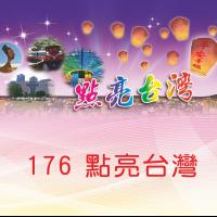 176點亮台灣