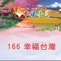 166幸福台灣