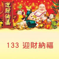 133迎財納福