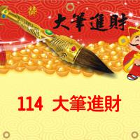 114-大筆進財