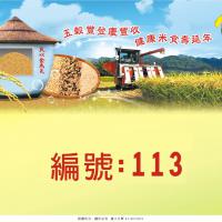 113-五穀豐登