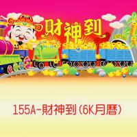 155A-財神到