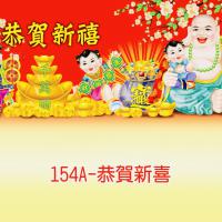 154A-恭賀新喜