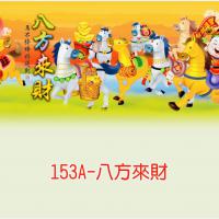 153A-八方來財
