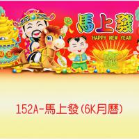 152A-馬上發