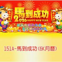 151A-馬到成功