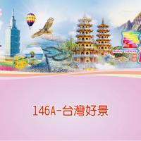 146A-台灣好景