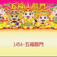 145A-五福臨門