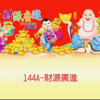 144A-財源廣進
