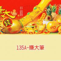 135A-賺大筆