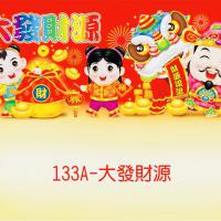 133A-大發財源