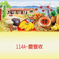 114A-慶豐收