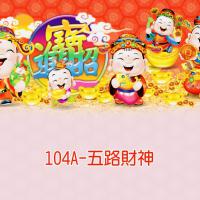 104A-五路財神