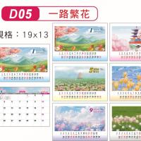 32K三角桌曆-一路繁花