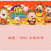 104A-五路財神