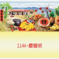 114A-慶豐收
