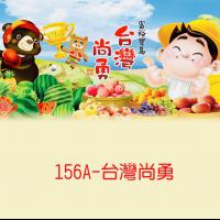 156A-台灣尚勇