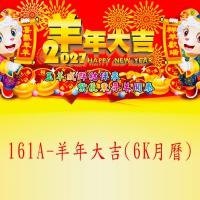 161A-羊年大吉-月曆
