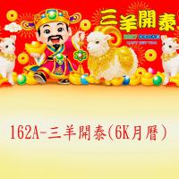 162A-三陽開泰-月曆