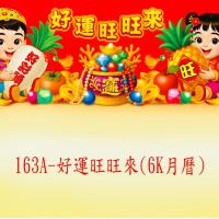 163A-好運旺旺來-月曆