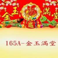 165A-金玉滿堂