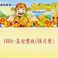166A-喜迎豐收-月曆