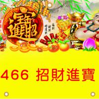 466-招財進寶