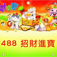 488-招財進寶