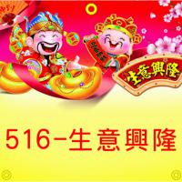516-生意興隆