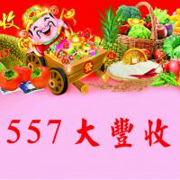557-大豐收