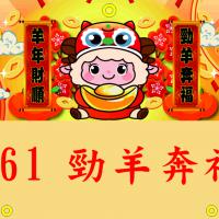 561-勁羊奔福
