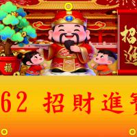 562-招財進寶
