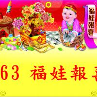 563-福娃報喜
