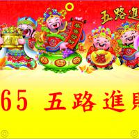 565-五路進財