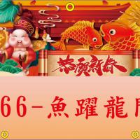 566-魚躍龍門