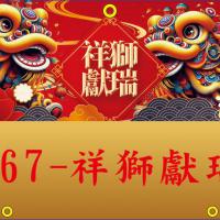 567-祥獅獻瑞